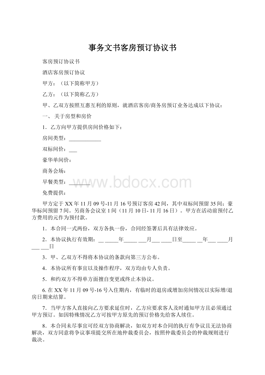 事务文书客房预订协议书Word文件下载.docx