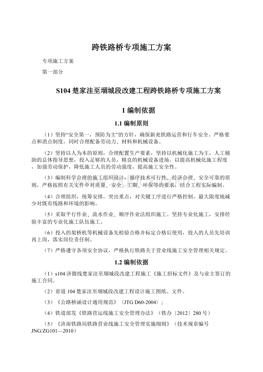 跨铁路桥专项施工方案Word文档下载推荐.docx