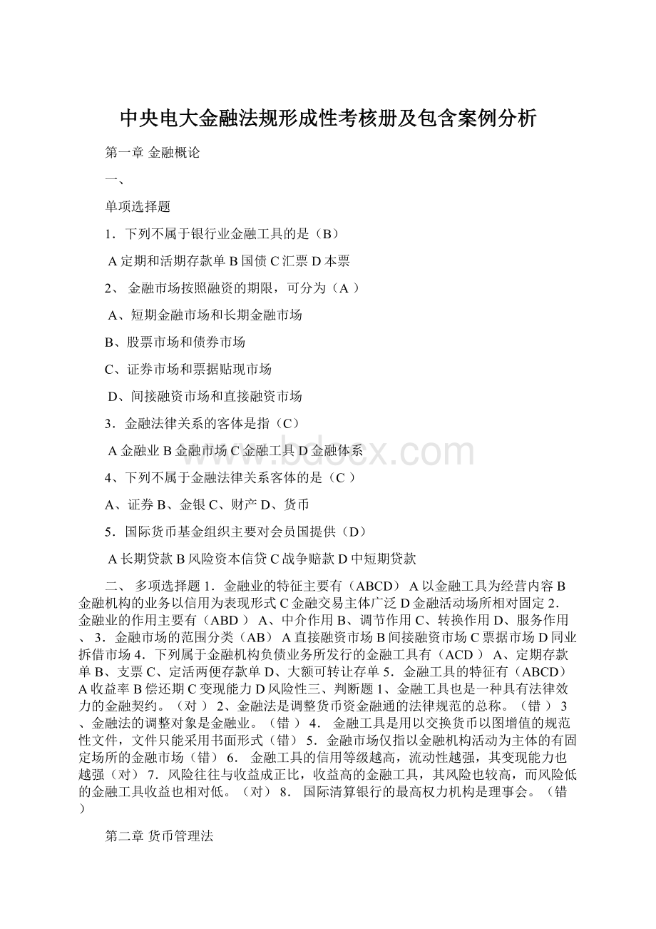 中央电大金融法规形成性考核册及包含案例分析Word文档格式.docx