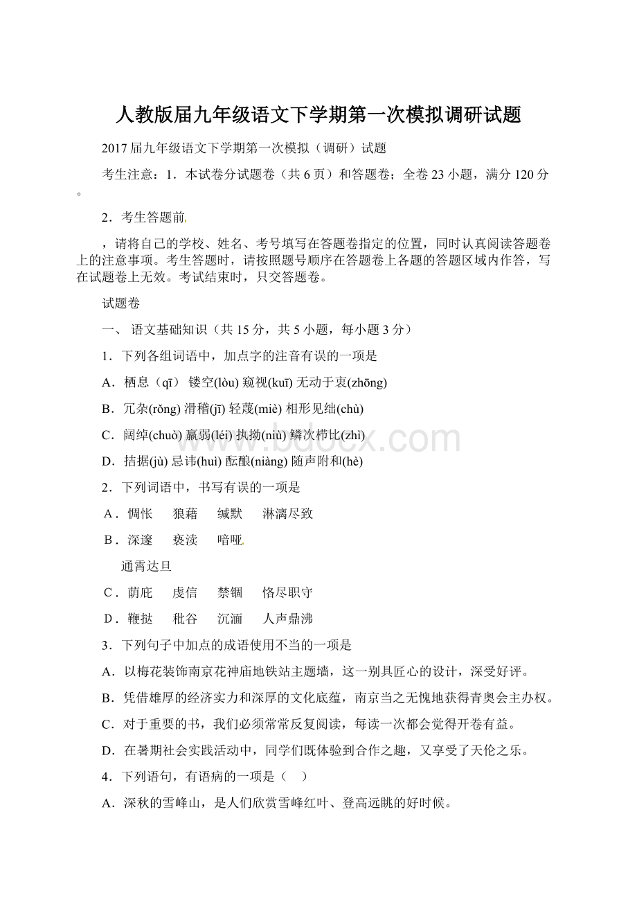 人教版届九年级语文下学期第一次模拟调研试题.docx