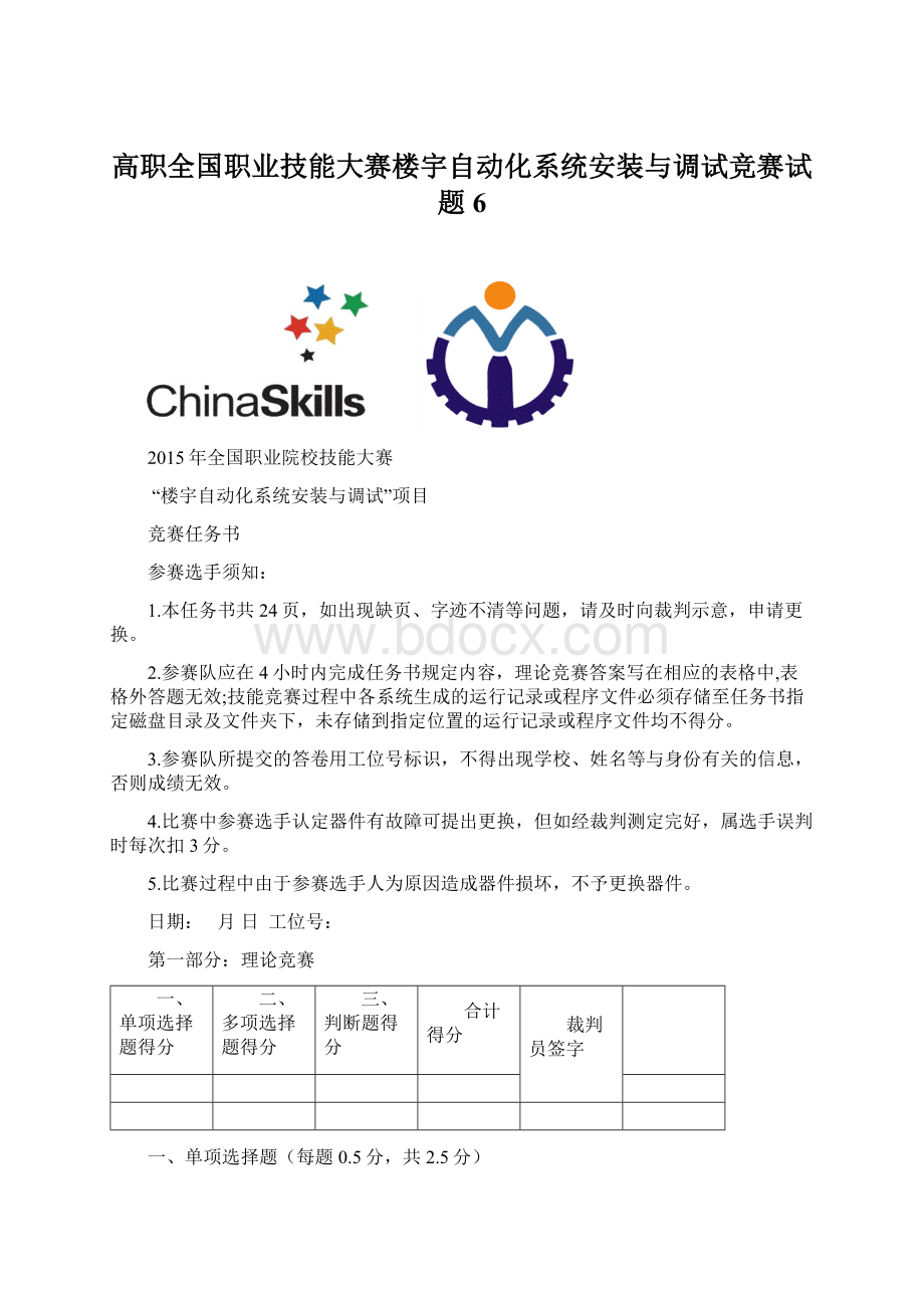 高职全国职业技能大赛楼宇自动化系统安装与调试竞赛试题6Word格式.docx