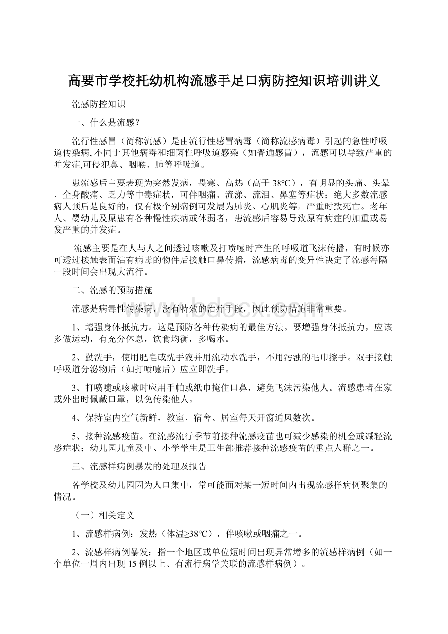 高要市学校托幼机构流感手足口病防控知识培训讲义.docx_第1页