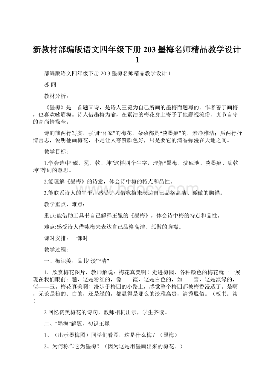 新教材部编版语文四年级下册203墨梅名师精品教学设计1.docx_第1页