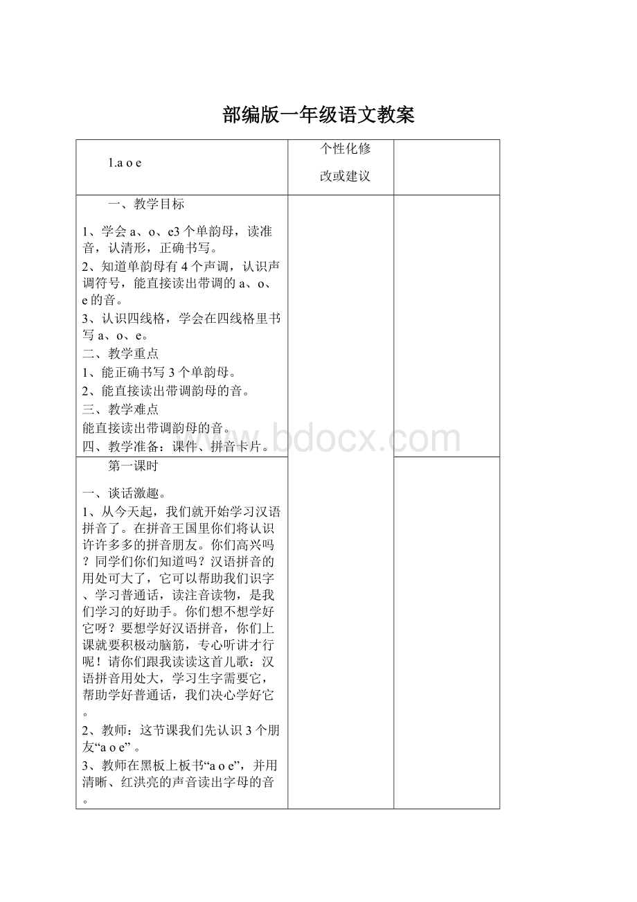 部编版一年级语文教案Word下载.docx