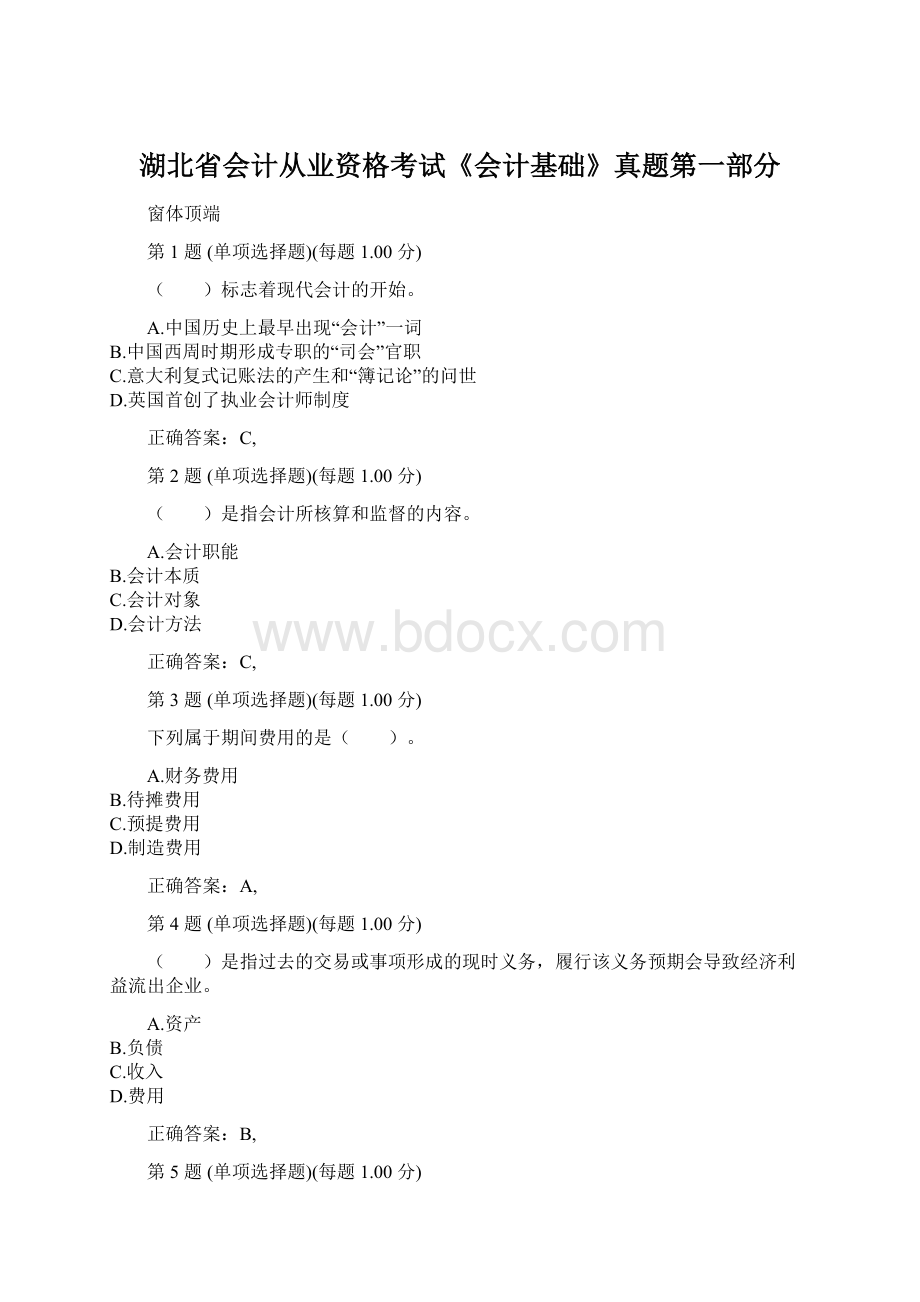 湖北省会计从业资格考试《会计基础》真题第一部分.docx