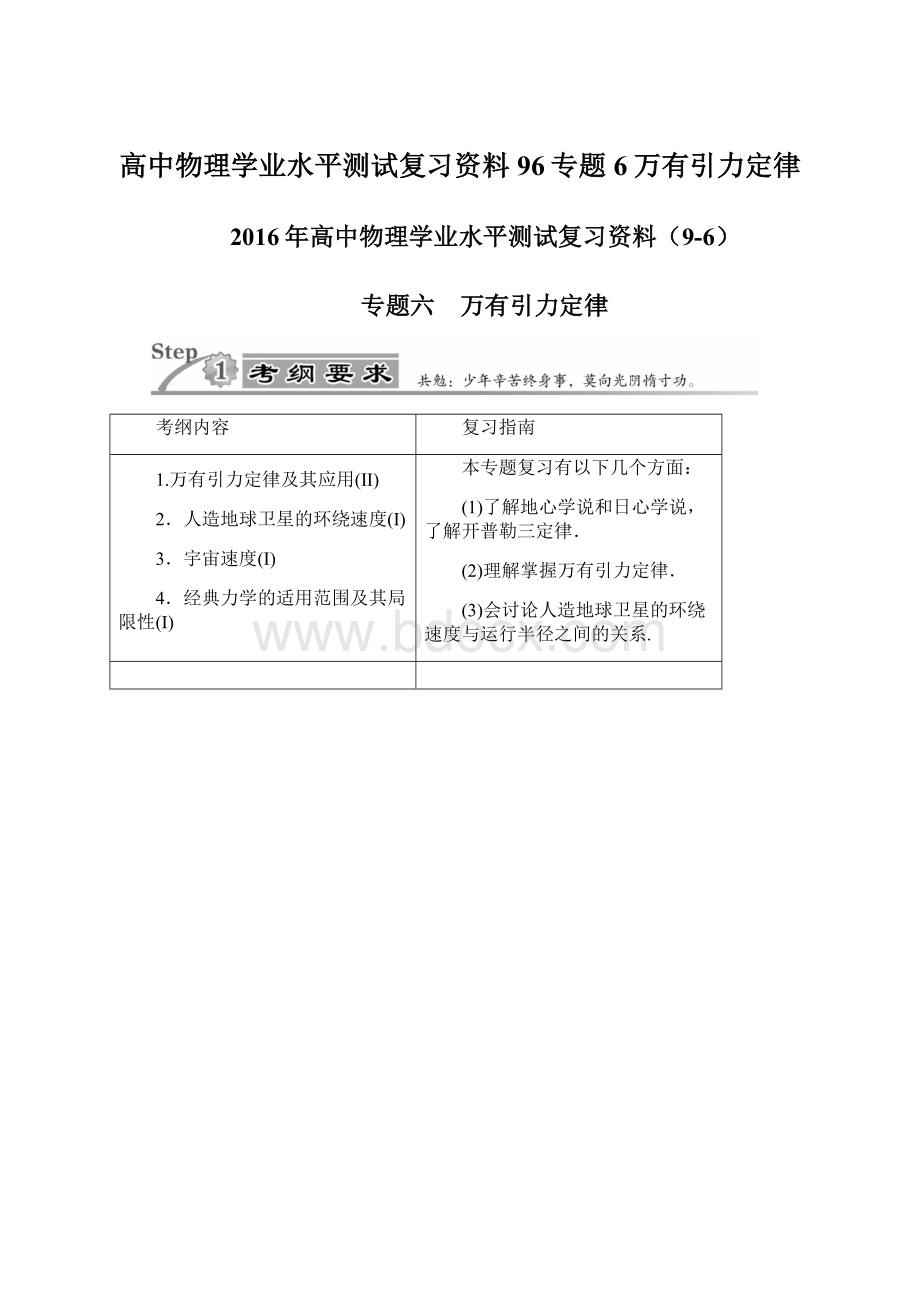 高中物理学业水平测试复习资料96专题6万有引力定律.docx