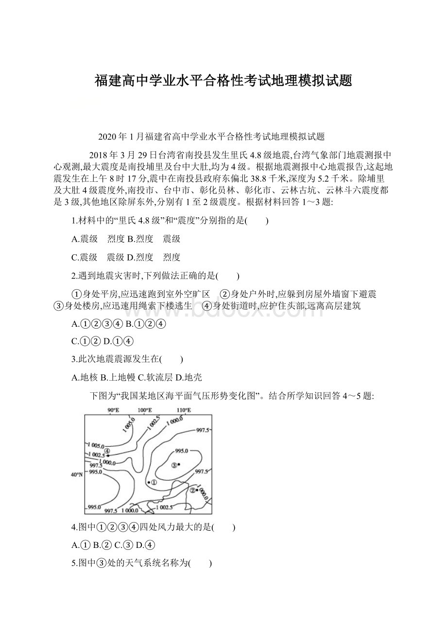 福建高中学业水平合格性考试地理模拟试题.docx_第1页