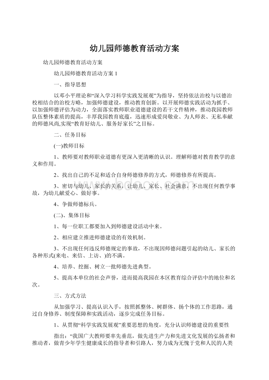 幼儿园师德教育活动方案Word格式文档下载.docx_第1页