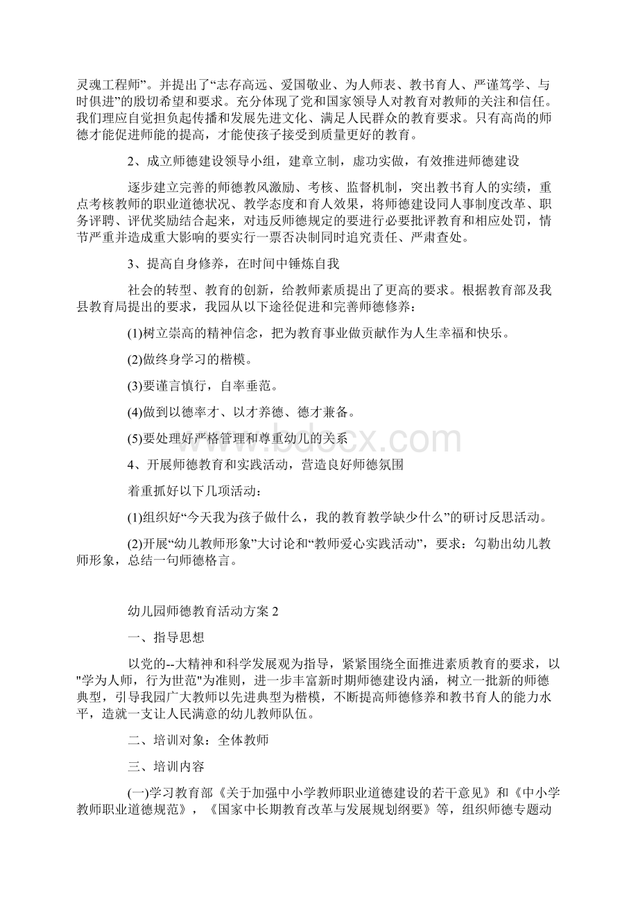 幼儿园师德教育活动方案Word格式文档下载.docx_第2页