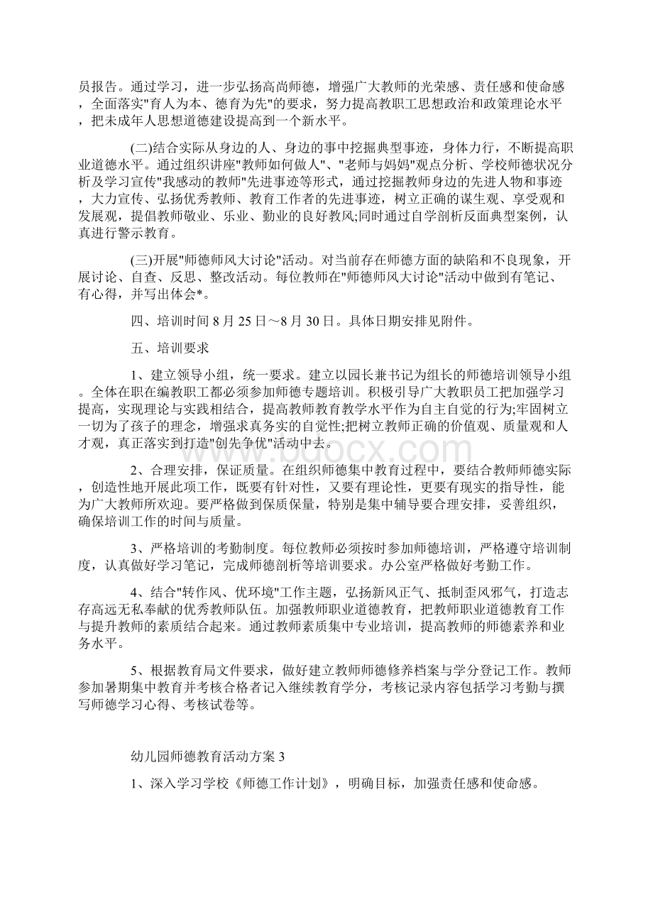 幼儿园师德教育活动方案Word格式文档下载.docx_第3页