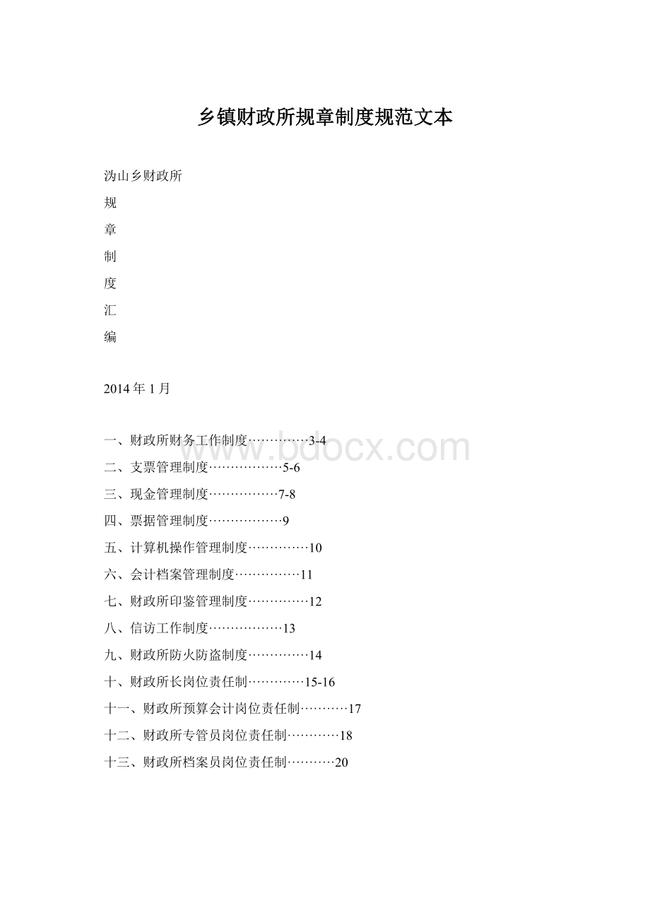 乡镇财政所规章制度规范文本.docx