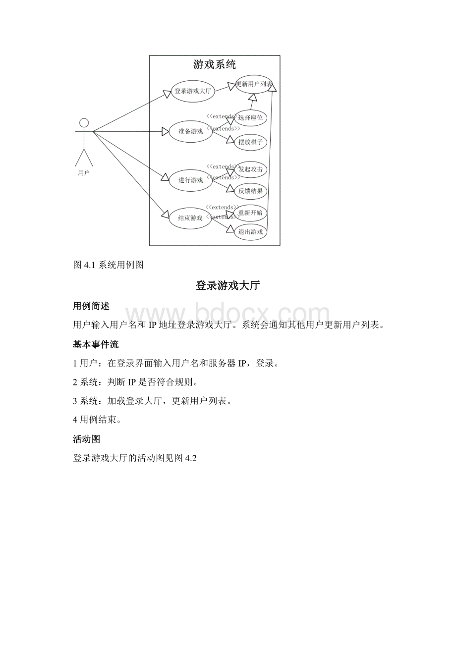 软件设计说明书打飞机游戏大厅系统Word格式文档下载.docx_第3页