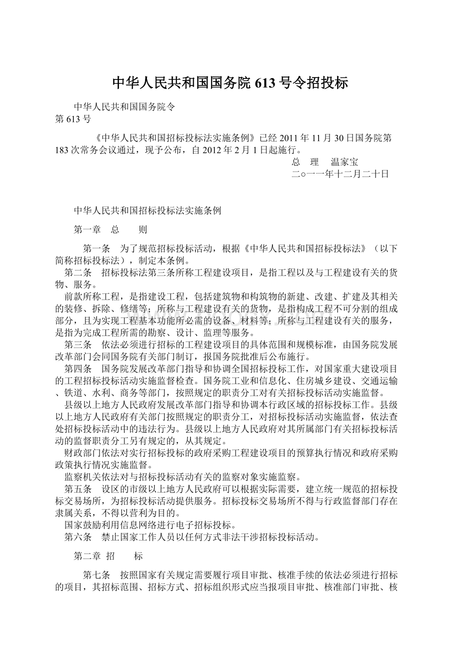 中华人民共和国国务院613号令招投标Word文件下载.docx_第1页