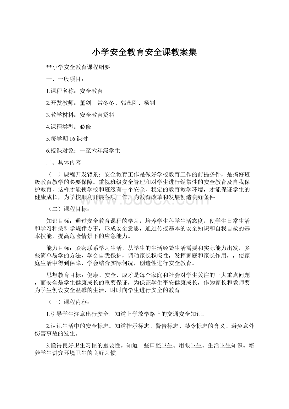 小学安全教育安全课教案集Word文档下载推荐.docx