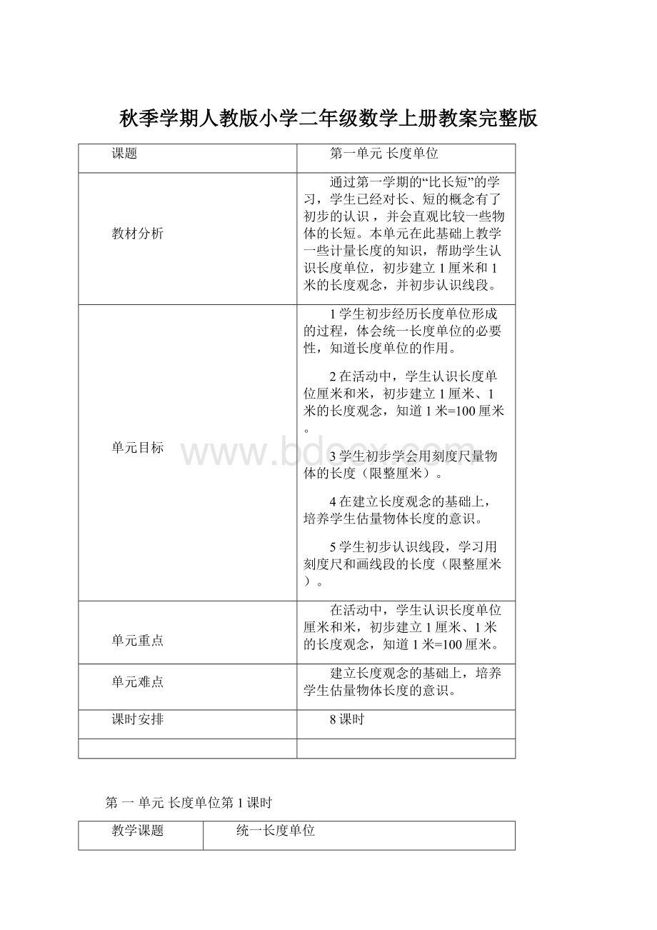 秋季学期人教版小学二年级数学上册教案完整版.docx_第1页