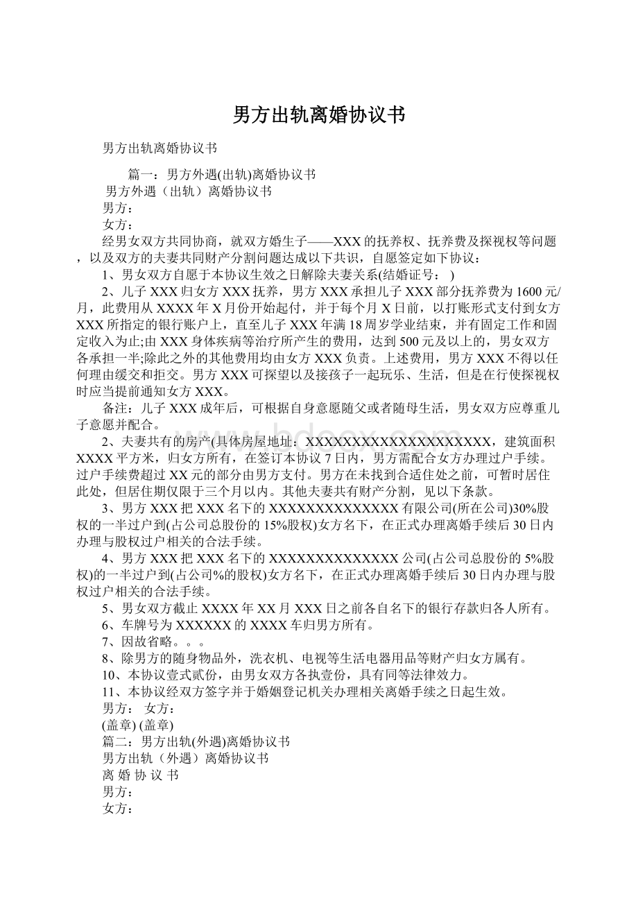 男方出轨离婚协议书.docx_第1页