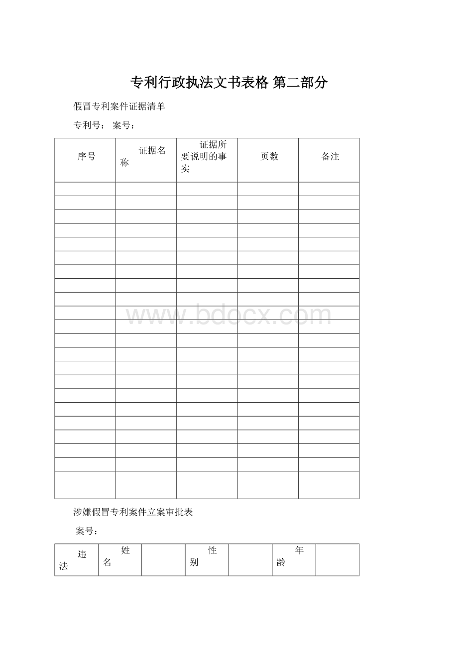 专利行政执法文书表格 第二部分.docx_第1页