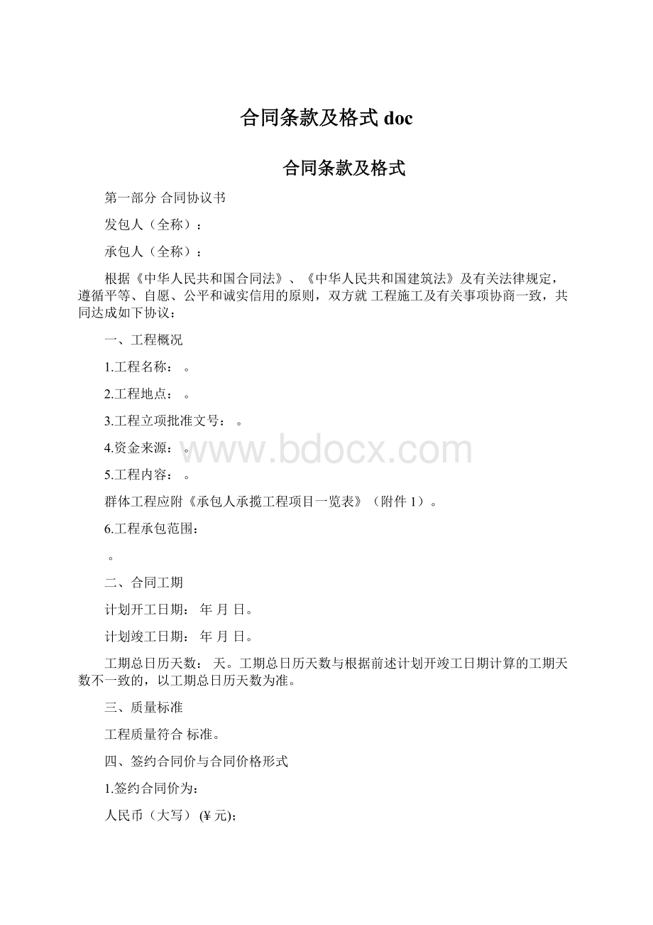 合同条款及格式 doc.docx_第1页