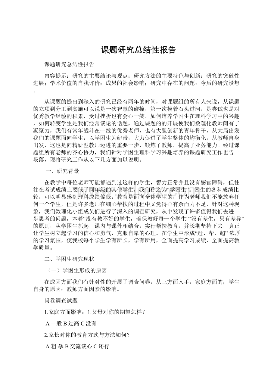 课题研究总结性报告Word文档下载推荐.docx