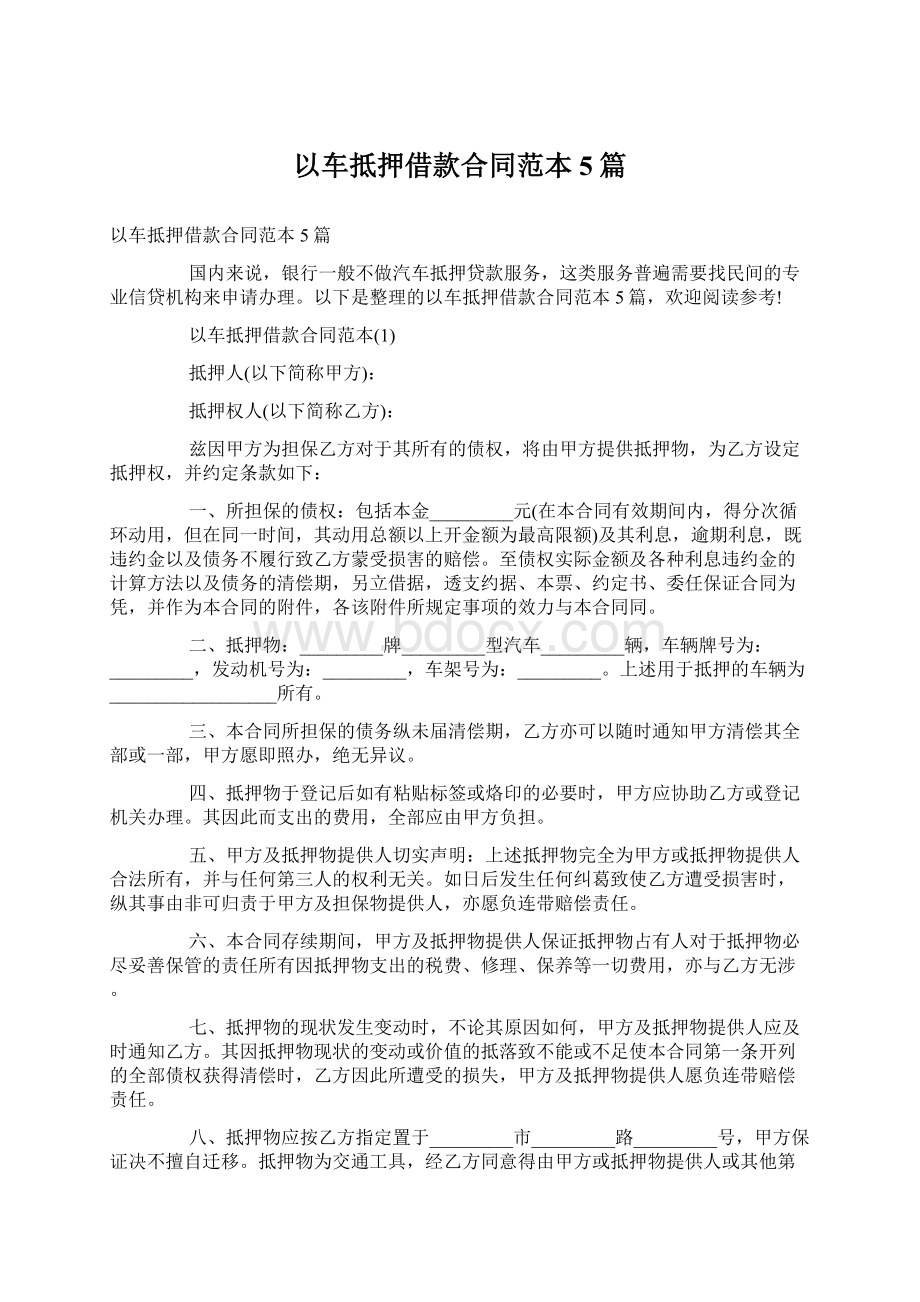 以车抵押借款合同范本5篇Word文件下载.docx