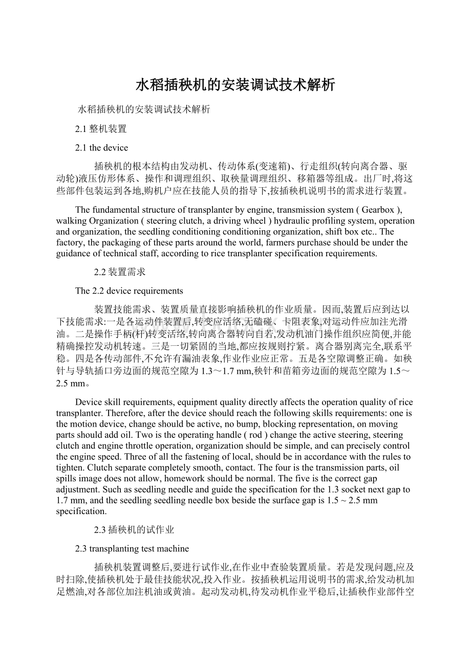 水稻插秧机的安装调试技术解析.docx