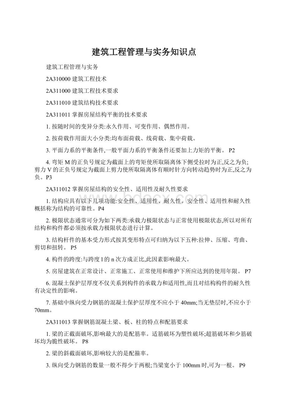 建筑工程管理与实务知识点.docx