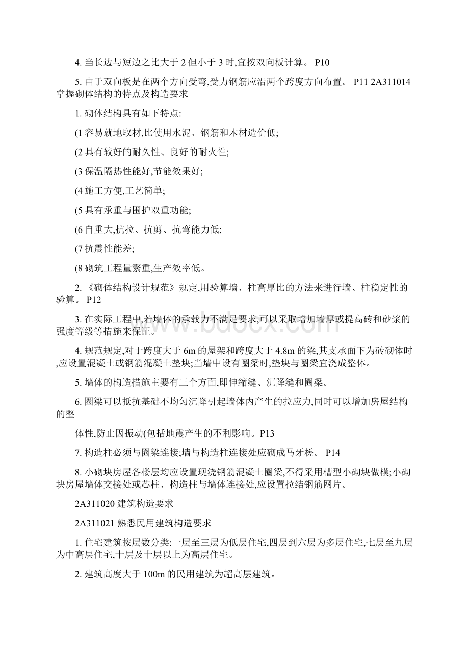 建筑工程管理与实务知识点.docx_第2页