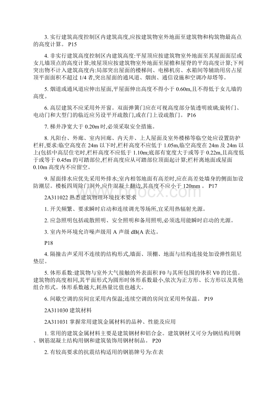 建筑工程管理与实务知识点.docx_第3页