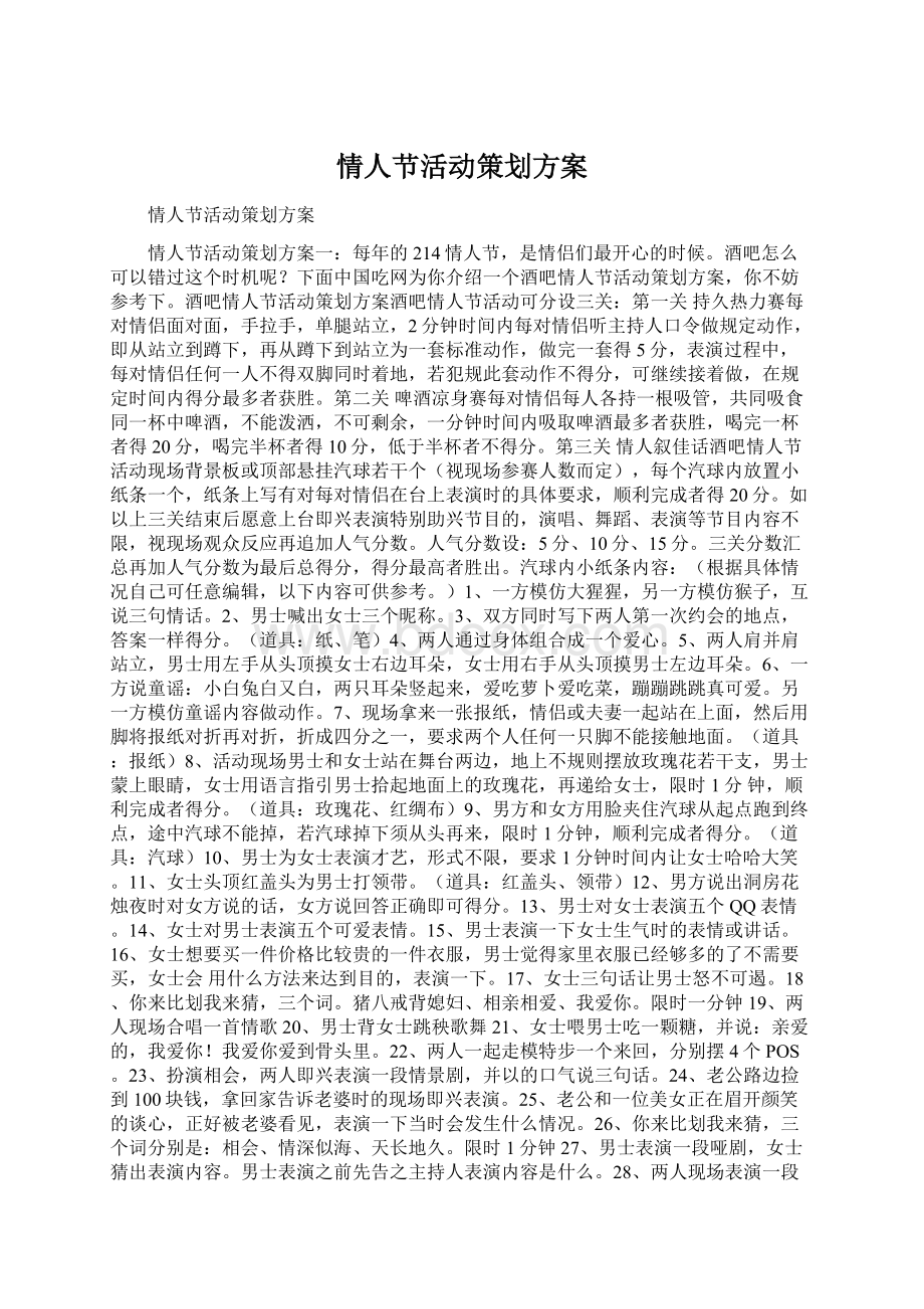 情人节活动策划方案Word格式.docx_第1页