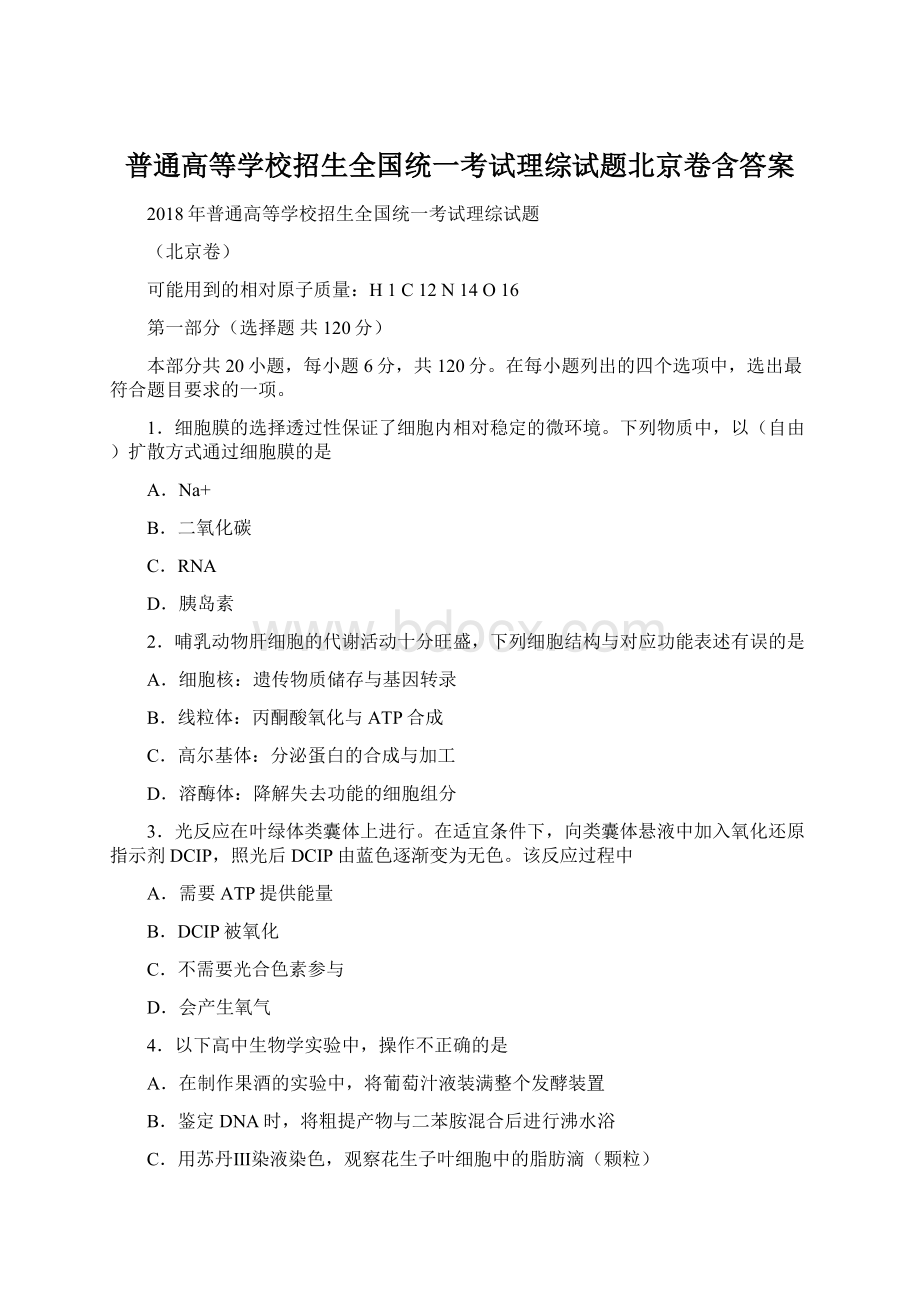 普通高等学校招生全国统一考试理综试题北京卷含答案.docx_第1页