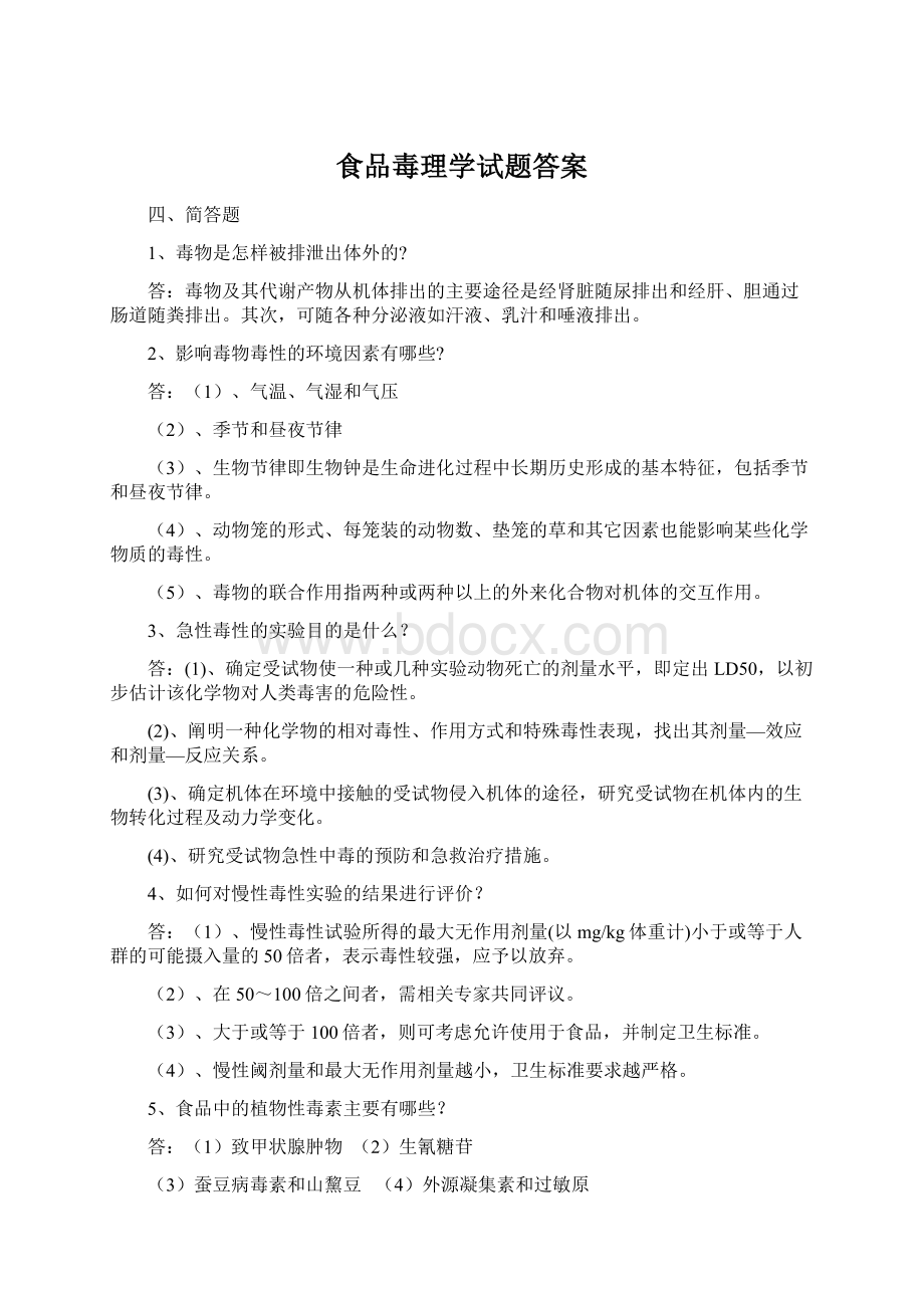 食品毒理学试题答案Word格式.docx_第1页