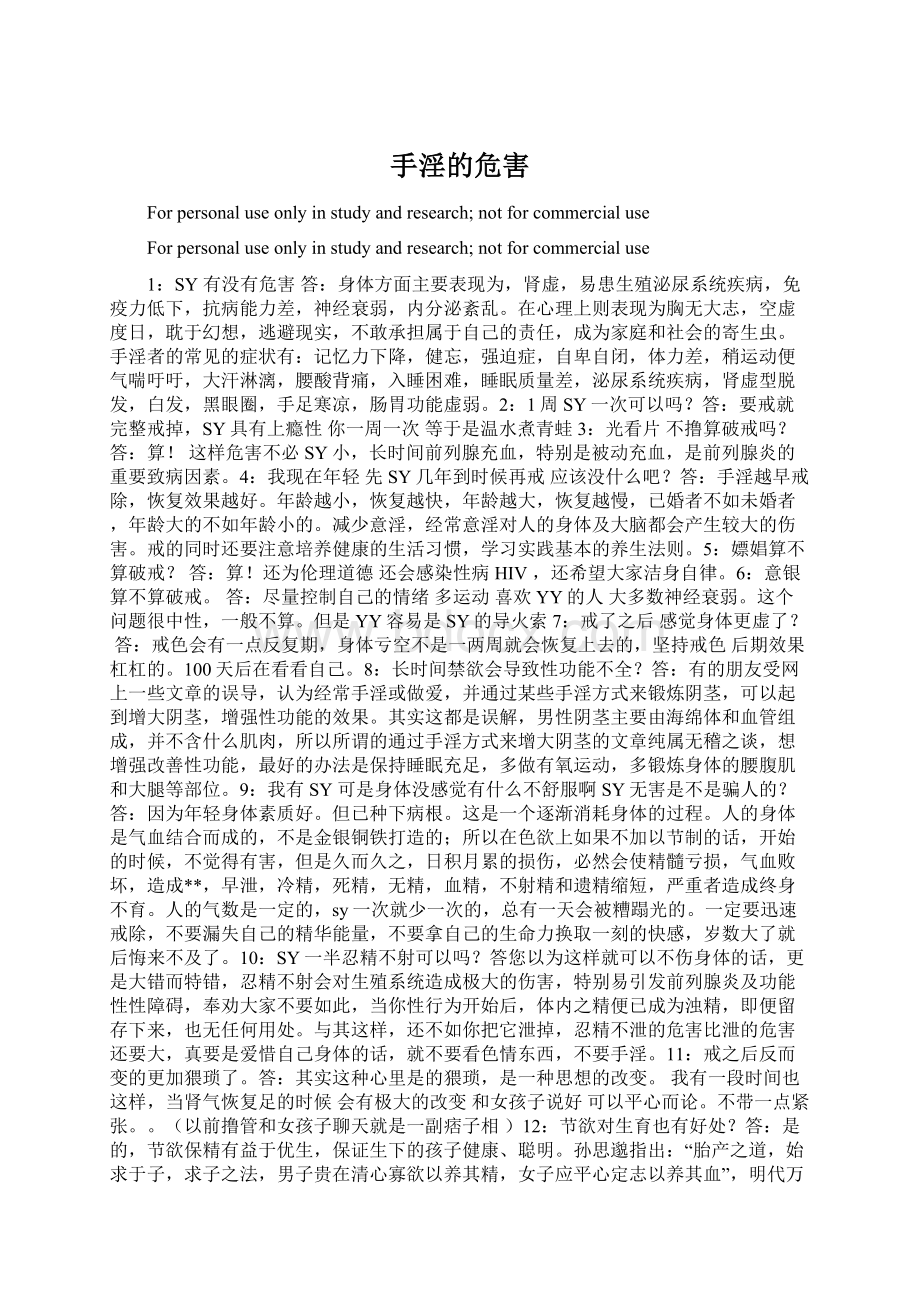 手淫的危害Word格式文档下载.docx