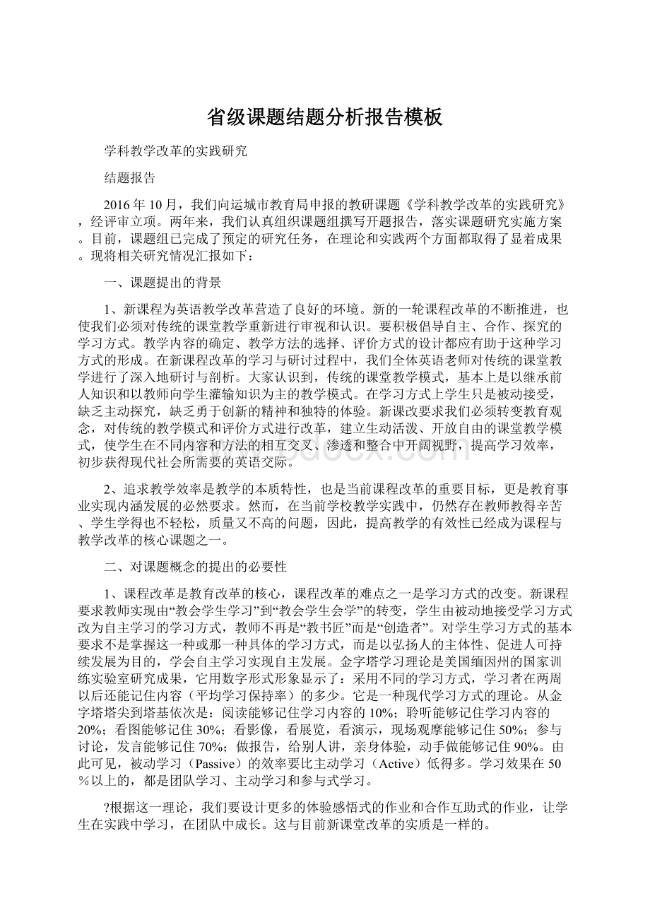 省级课题结题分析报告模板Word下载.docx