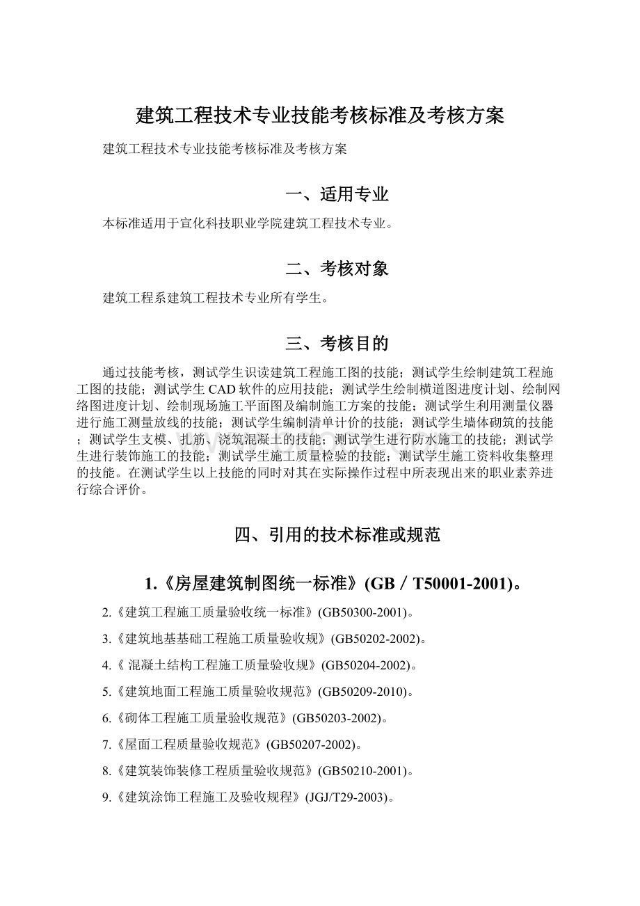 建筑工程技术专业技能考核标准及考核方案.docx_第1页