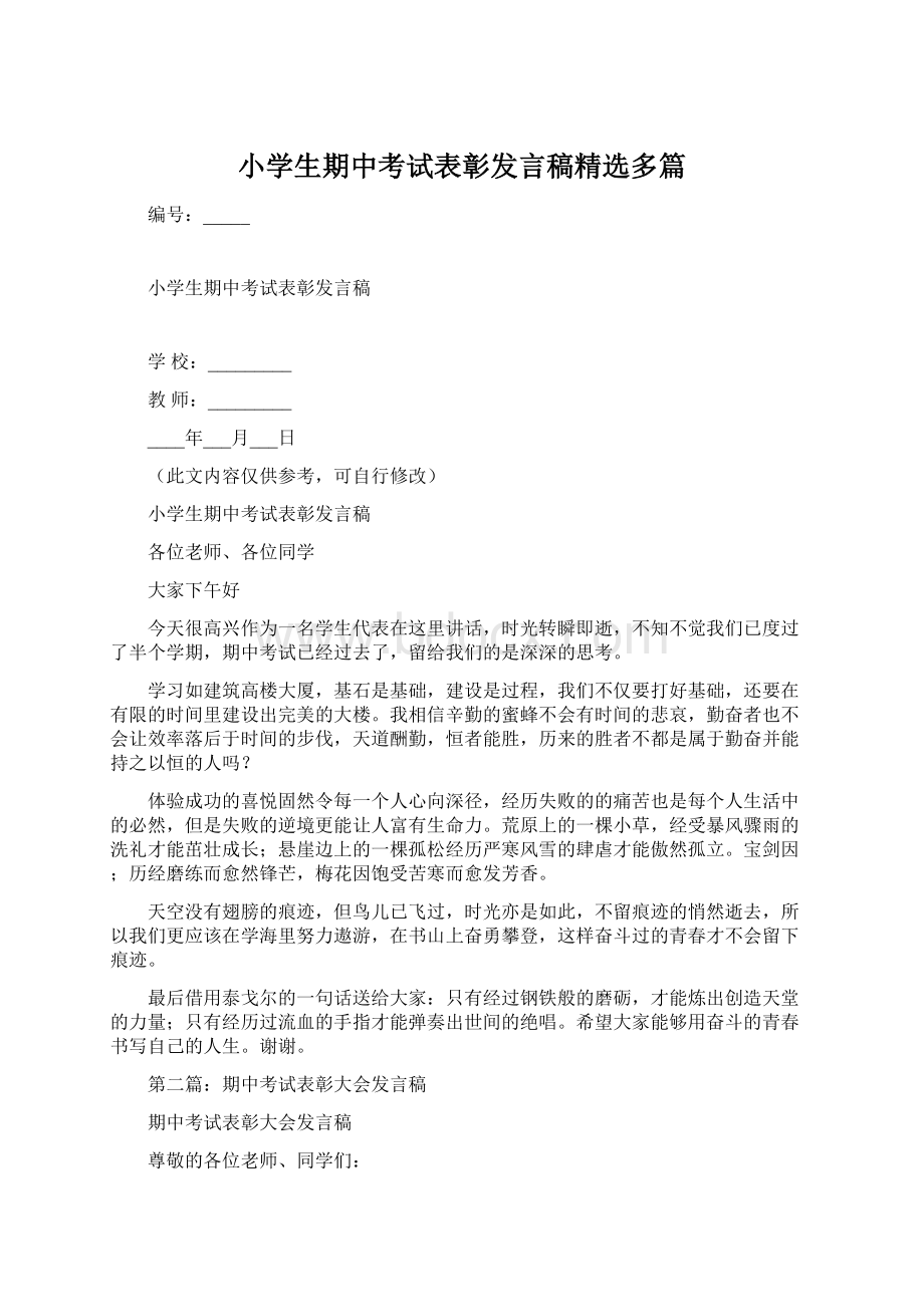 小学生期中考试表彰发言稿精选多篇.docx