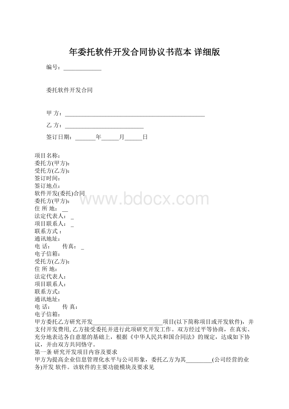 年委托软件开发合同协议书范本 详细版.docx