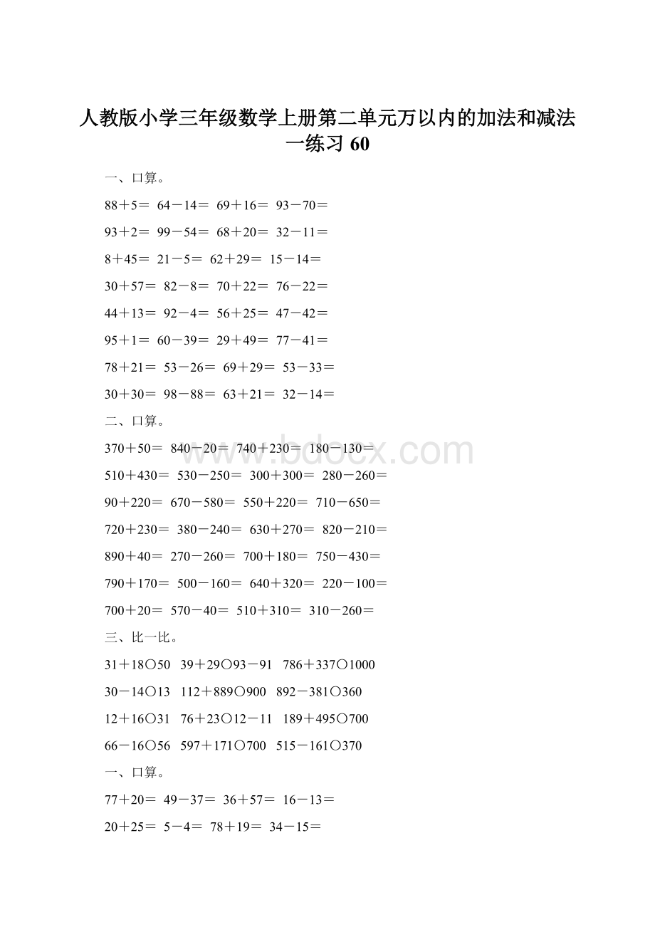 人教版小学三年级数学上册第二单元万以内的加法和减法一练习60.docx