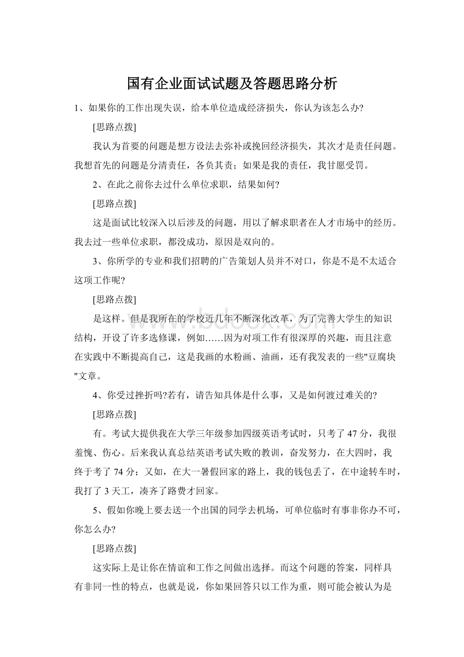 国有企业面试试题及答题思路分析.docx