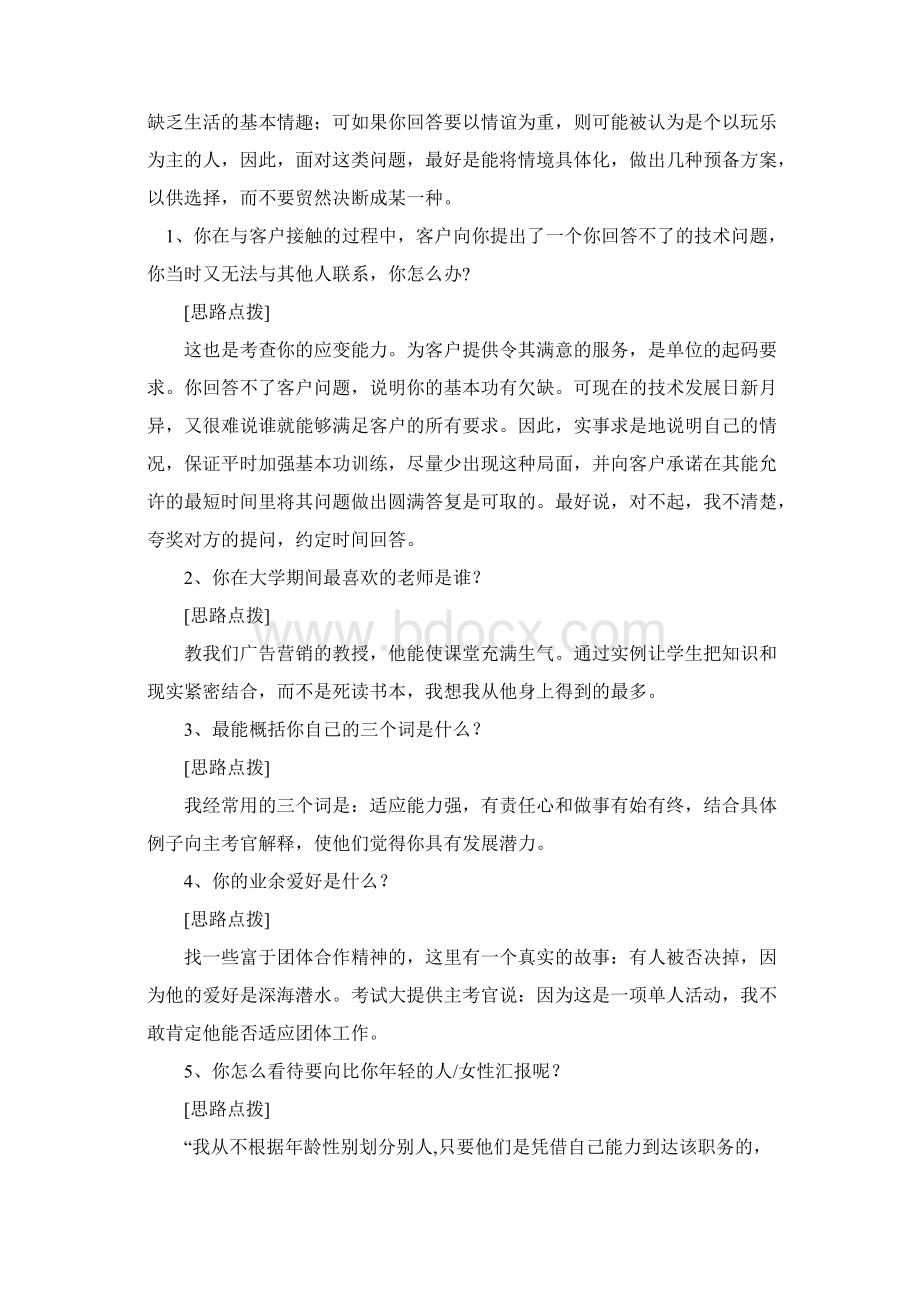 国有企业面试试题及答题思路分析.docx_第2页