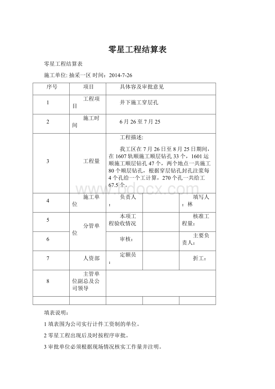 零星工程结算表Word文档格式.docx_第1页