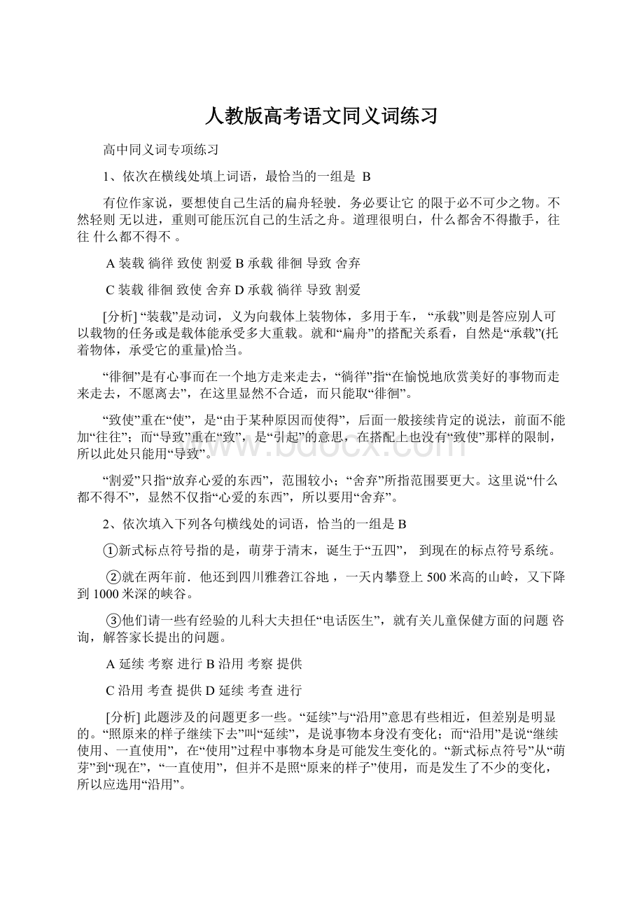 人教版高考语文同义词练习Word下载.docx