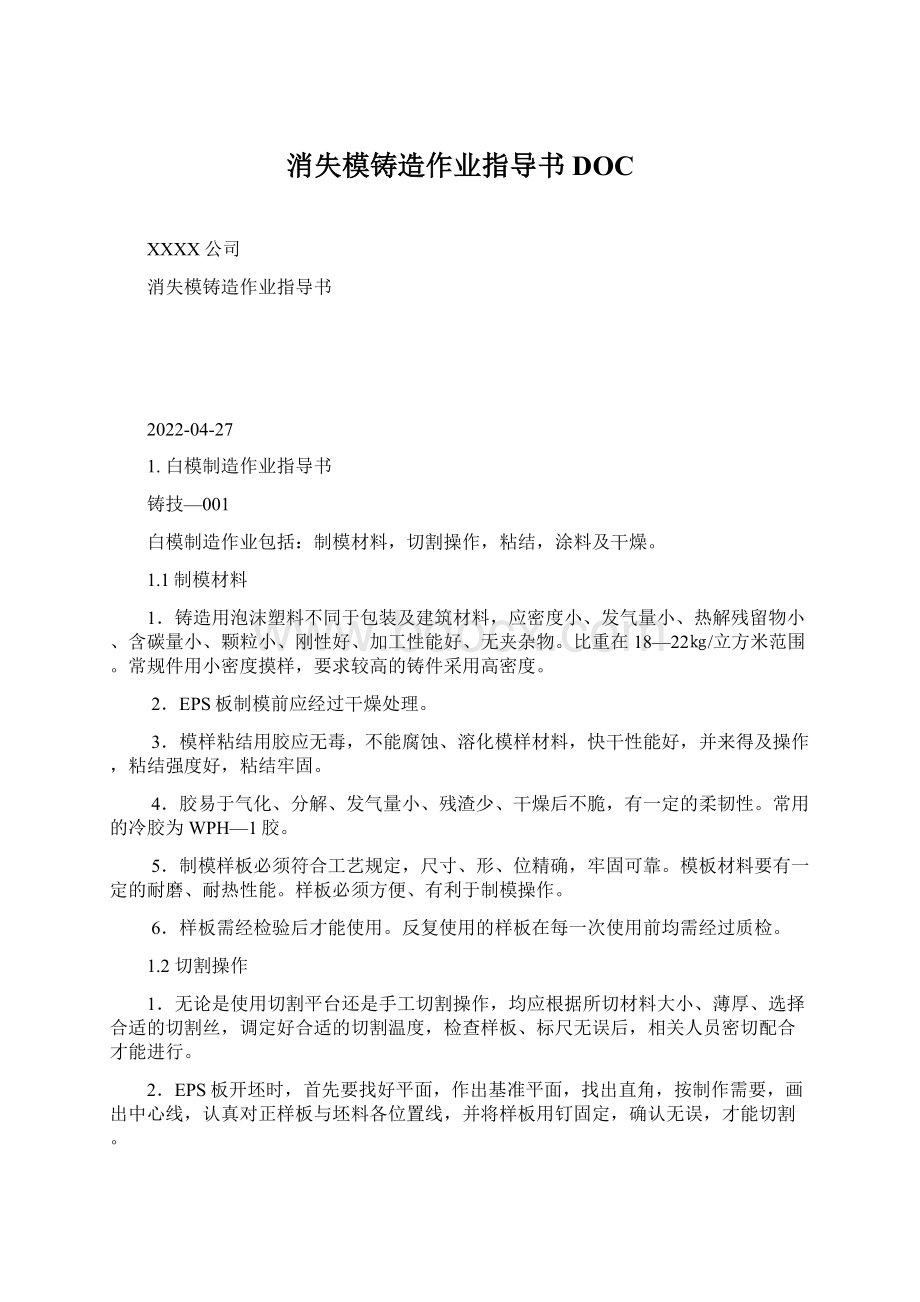 消失模铸造作业指导书DOC.docx