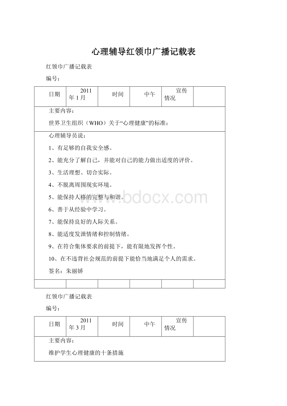 心理辅导红领巾广播记载表Word格式.docx