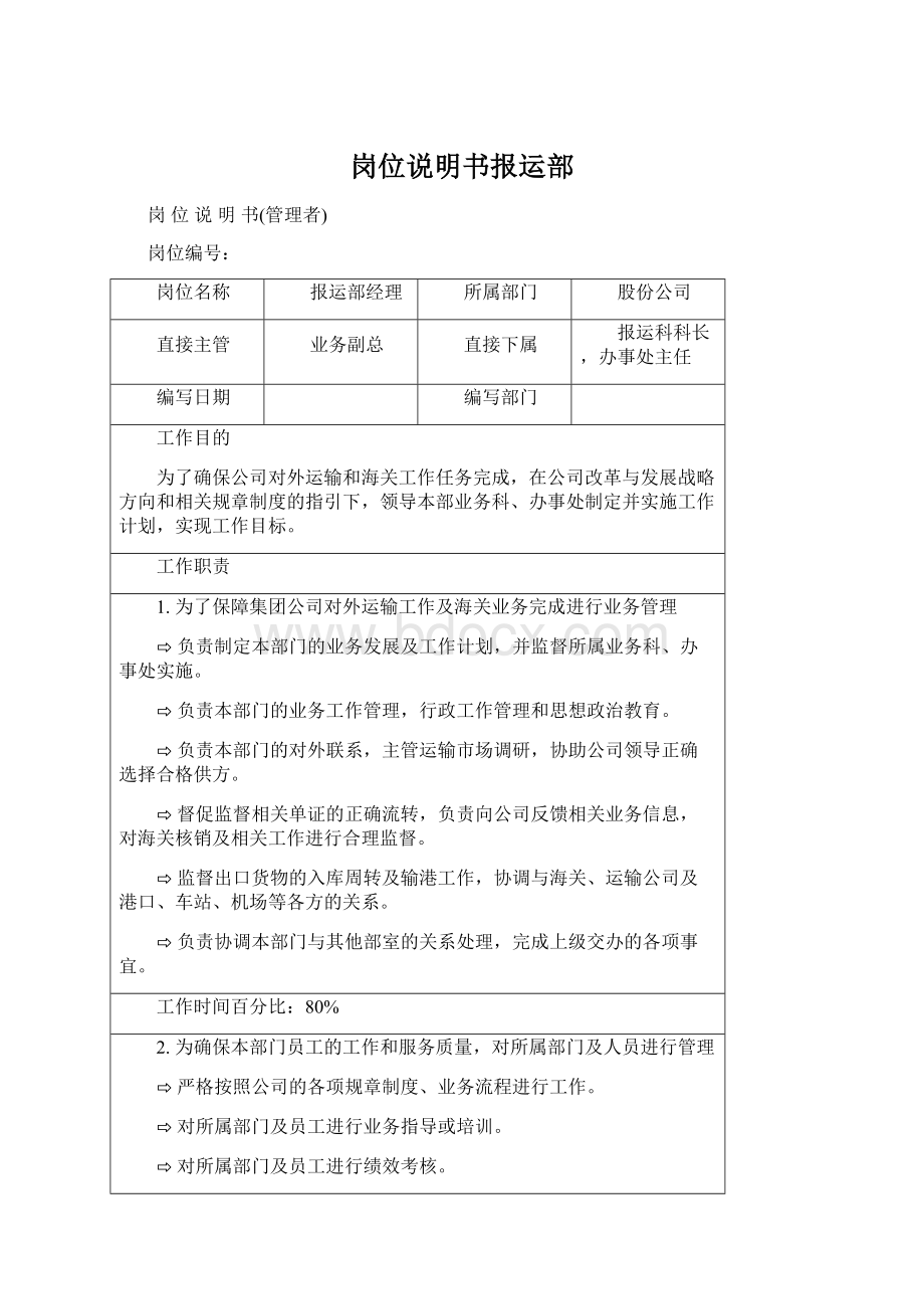 岗位说明书报运部Word下载.docx