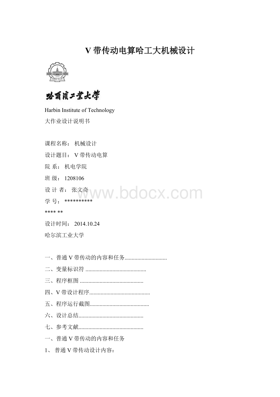 V带传动电算哈工大机械设计Word文档格式.docx