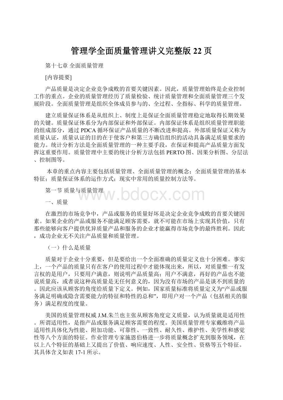 管理学全面质量管理讲义完整版22页Word下载.docx_第1页