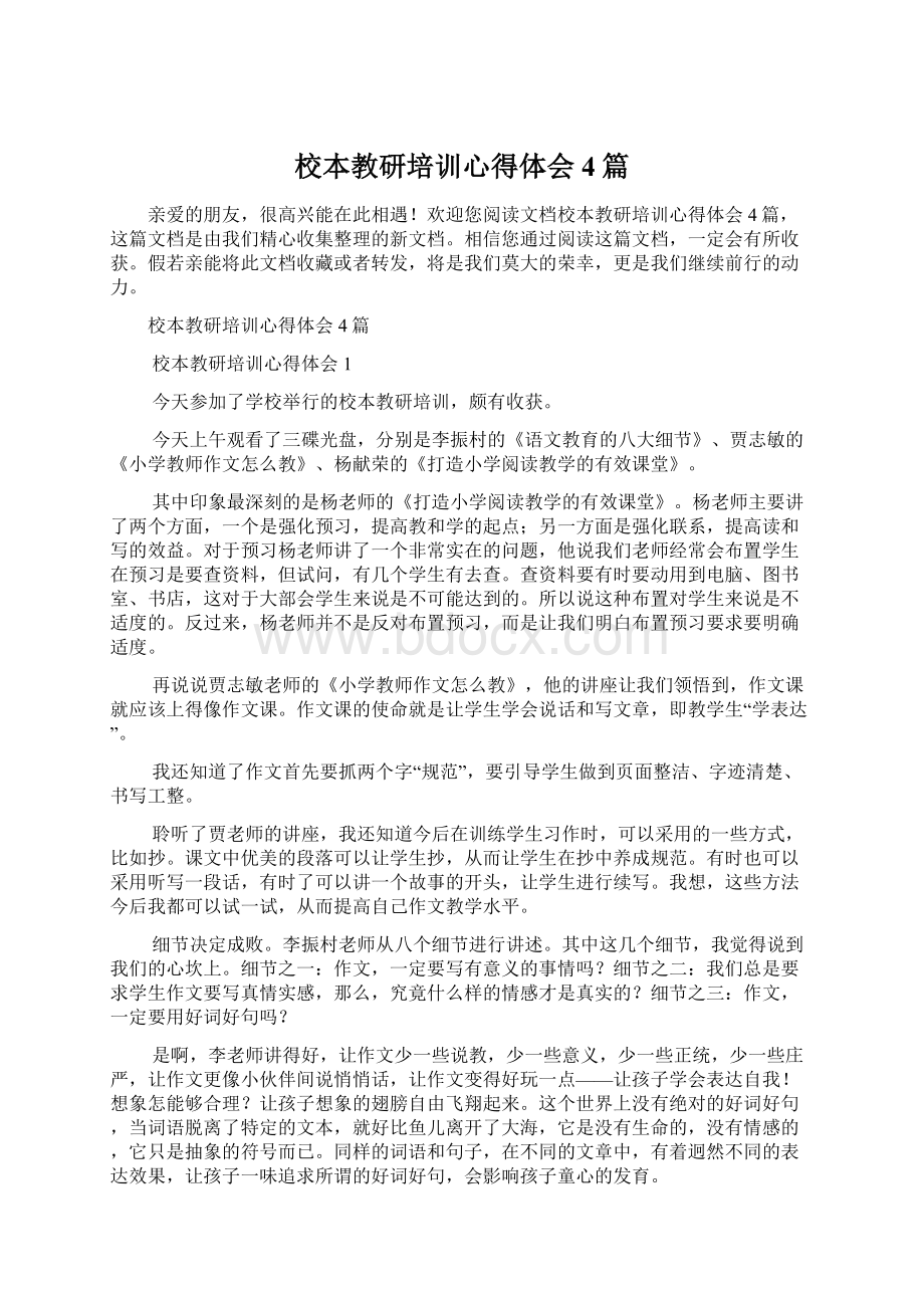 校本教研培训心得体会4篇.docx