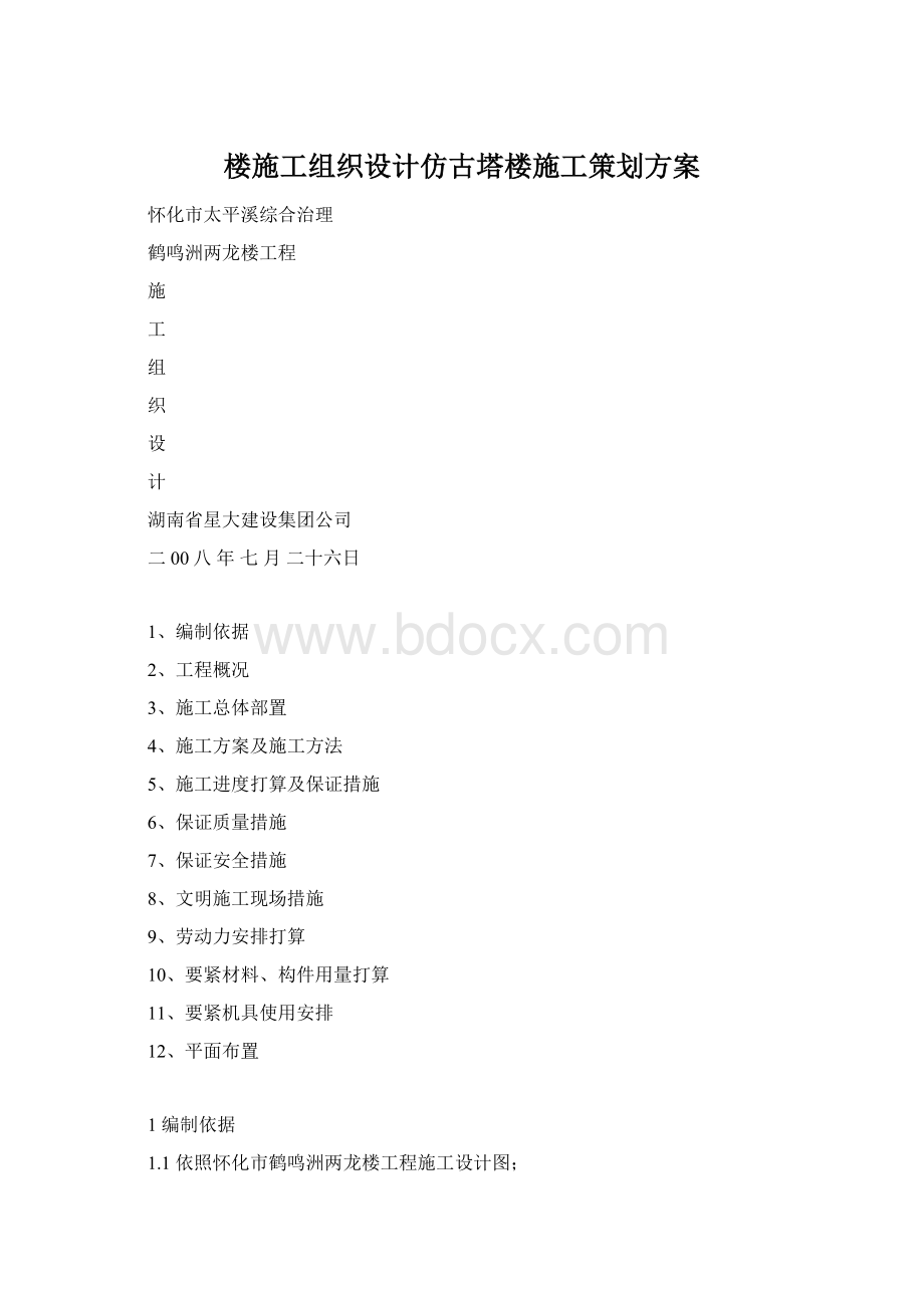 楼施工组织设计仿古塔楼施工策划方案.docx