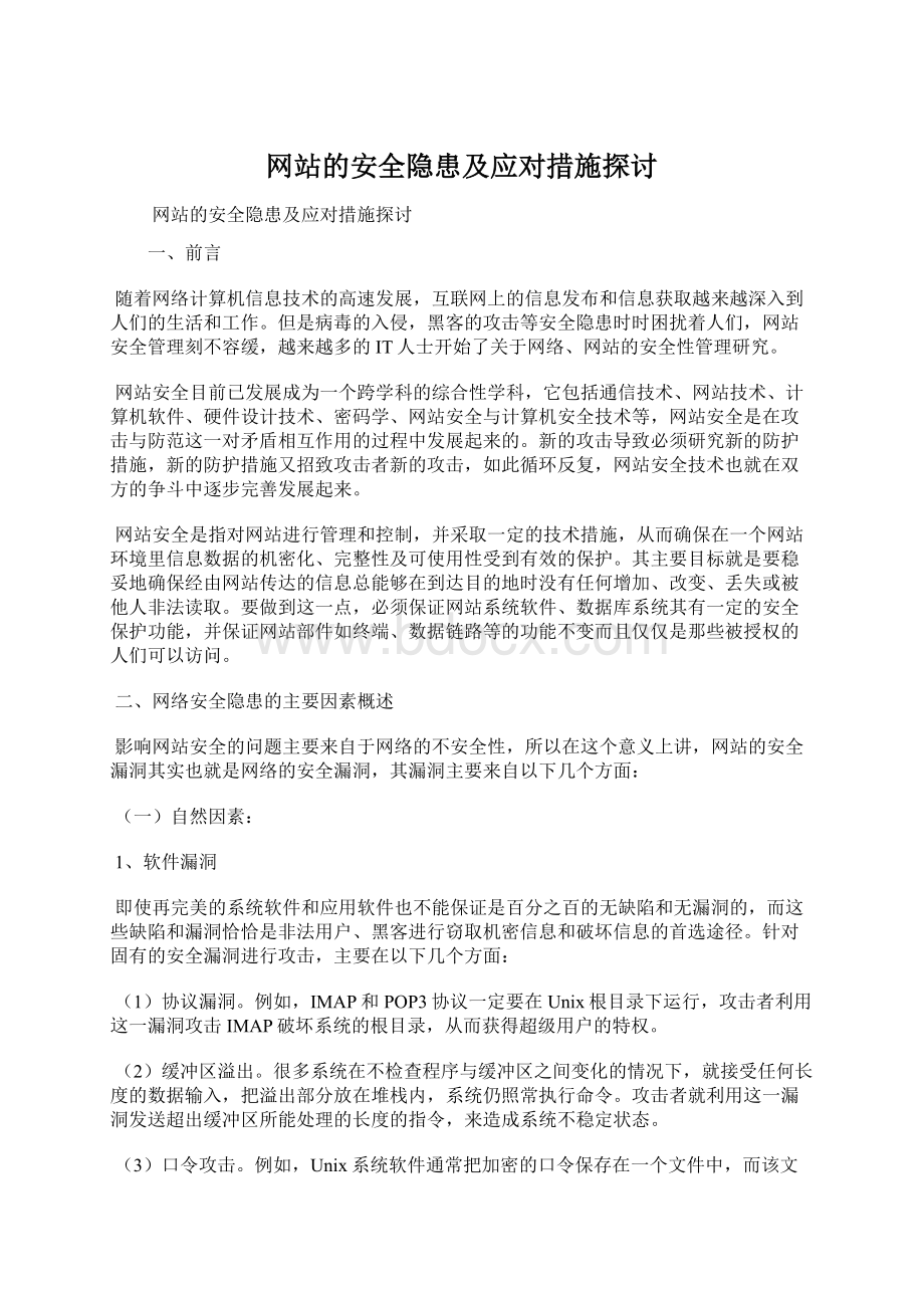 网站的安全隐患及应对措施探讨Word文档格式.docx