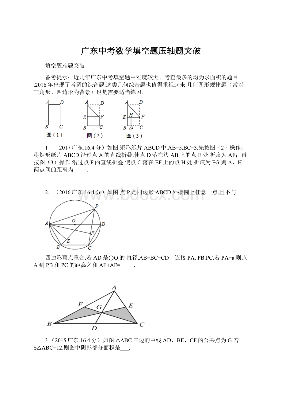 广东中考数学填空题压轴题突破.docx_第1页